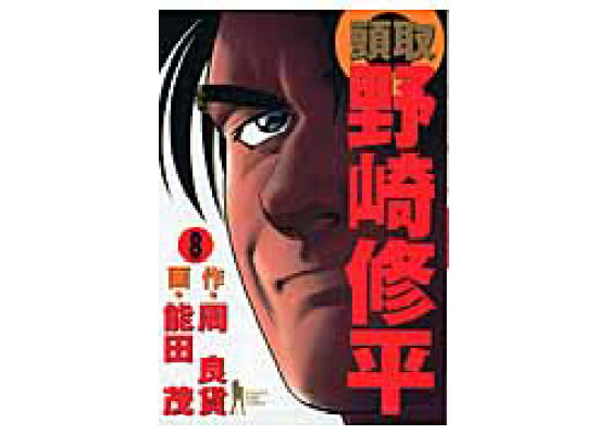 楽天ブックス 頭取野崎修平 8 能田茂 本 楽天ブックス 頭取野崎修平 8 能田茂 本